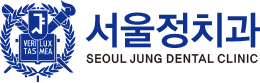 서울정치과 - 울산 남구 옥동 치과, 임플란트, 심미보철, 사랑니발치, 충치치료, 미백, 턱관절, 치과 진료 잘하는곳, 치과 추천